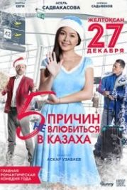 5 причин не влюбиться в казаха (2017)