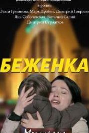 Беженка (2016)