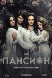 Пансион (2022)