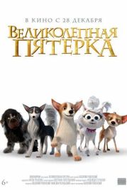 Великолепная пятерка (2023)