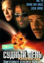 Судный день (1999) Judgment Day