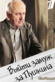 Выйти замуж за Пушкина (2016)
