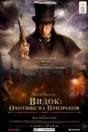 Видок: Охотник на призраков (2018) L'Empereur de Paris