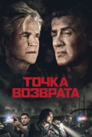 Точка возврата (2018) Backtrace