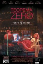 Теорема Зеро (2013) The Zero Theorem