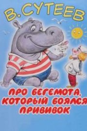 Про бегемота, который боялся прививок (1966)