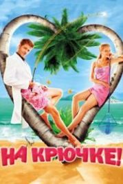 На крючке! (2010)