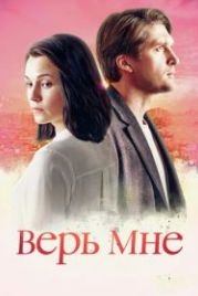 Верь мне (2018)