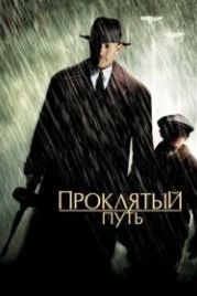 Проклятый путь (2002) Road to Perdition