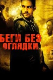 Беги без оглядки (2005) Running Scared