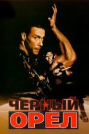 Черный орел (1988) Black Eagle