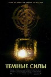 Темные силы (2005) The Dark