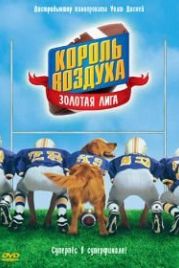 Король воздуха: Золотая лига (1998) Air Bud: Golden Receiver
