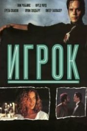 Игрок (1992) The Player
