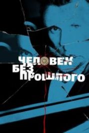 Человек без прошлого (2015)