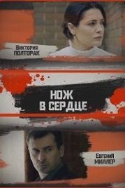 Нож в сердце (2019)