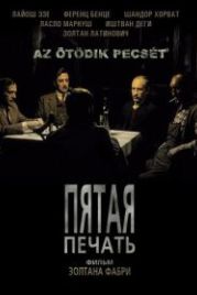 Пятая печать (1976) Az ötödik pecsét