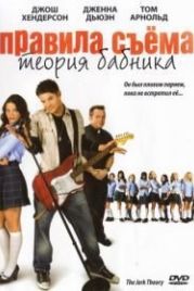 Правила съема: Теория бабника (2009) The Jerk Theory