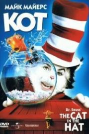 Кот (2003) The Cat in the Hat