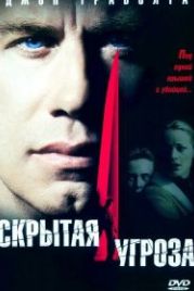 Скрытая угроза (2001) Domestic Disturbance