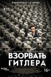 Взорвать Гитлера (2015) Elser