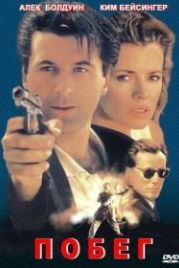 Побег (1994) The Getaway