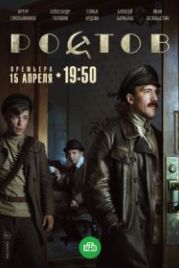 Ростов (2019)