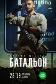 Батальон (2019)