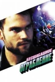 Бесшабашное ограбление (2002) Stark Raving Mad