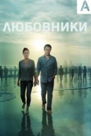 Любовники (2014) The Affair