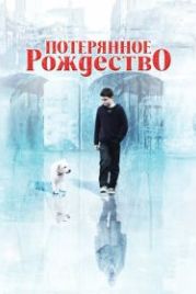 Потерянное Рождество (2011) Lost Christmas