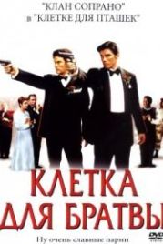 Клетка для братвы (2002) Friends and Family
