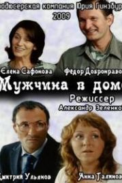 Мужчина в доме (2009)