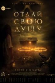Отдай свою душу (2019) 8