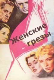 Женские грезы (1955) Kvinnodröm