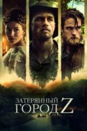 Затерянный город Z (2016) The Lost City of Z