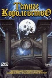 Темное королевство (2000) Gormenghast