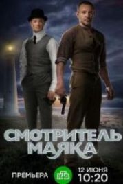 Смотритель маяка (2019)