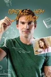 Прежде чем я уйду (2013) Just Before I Go