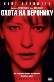 Охота на Веронику (2003) Veronica Guerin