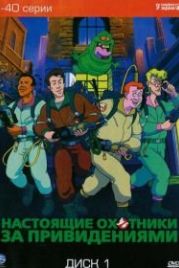 Настоящие охотники за привидениями (1986) The Real Ghost Busters