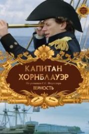 Капитан Хорнблауэр: Верность (2003) Hornblower: Loyalty
