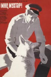 Ко мне, Мухтар! (1964)