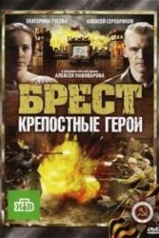Брест. Крепостные герои (2010)