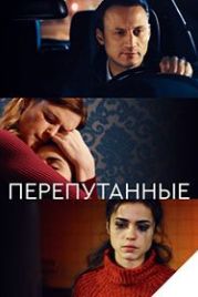Перепутанные (2018)