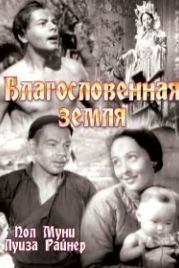 Благословенная земля (1937) The Good Earth