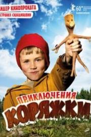 Приключения коряжки (2009) Knerten