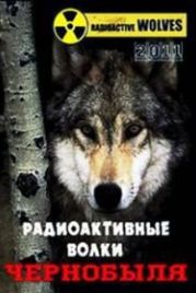 Радиоактивные волки Чернобыля (2011)