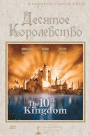 Десятое королевство (1999) The 10th Kingdom