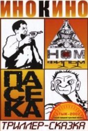 Пасека (2002)